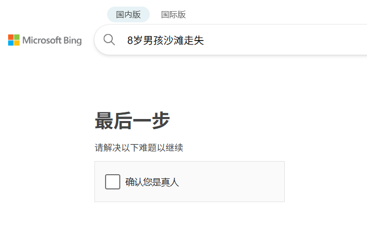 chrome浏览器bing搜索出现是否为真人验证，完成验证后无响应