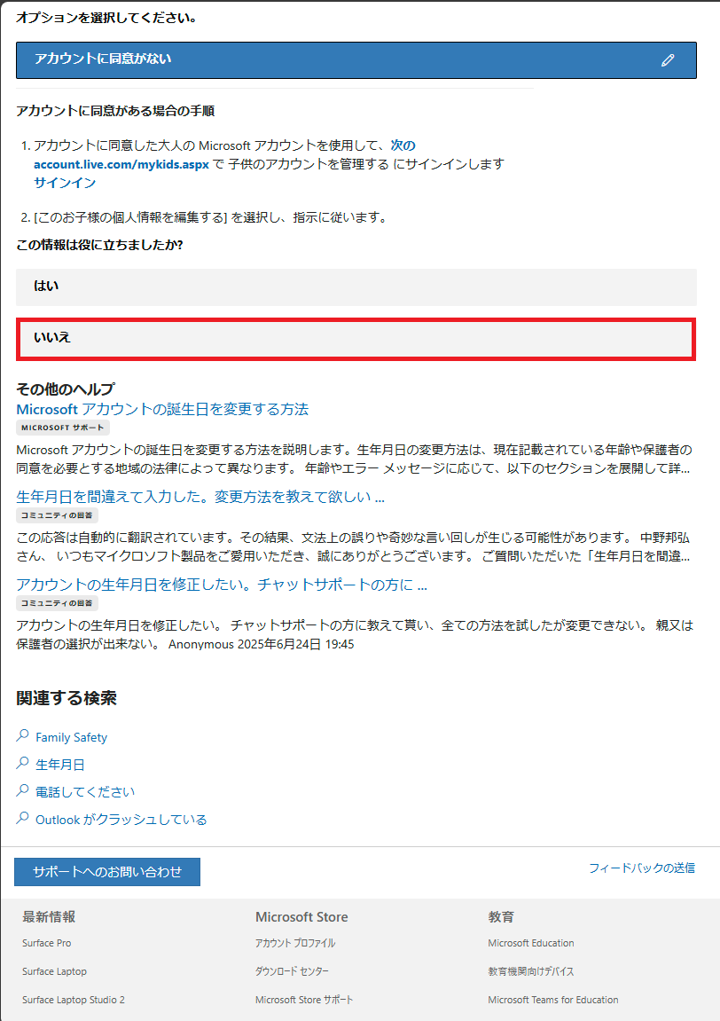アカウントの生年月日を修正する方法２