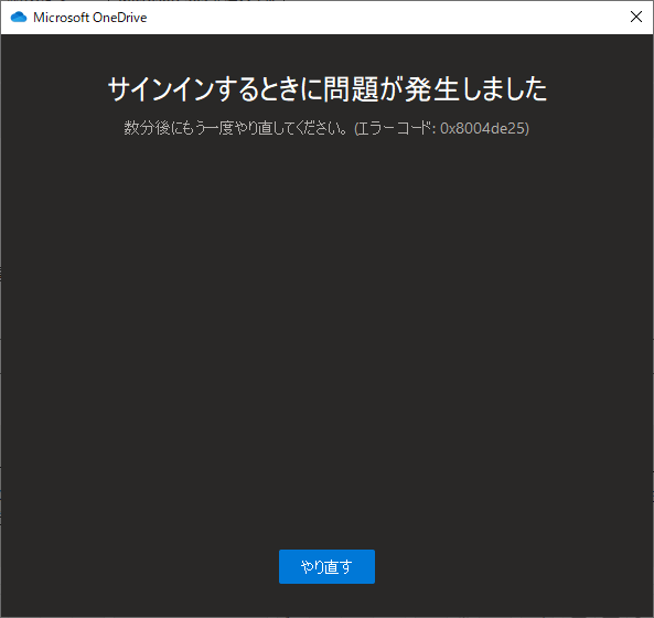 OneDriveでのサインイン時にエラー(エラーコード:0x8004de25)が