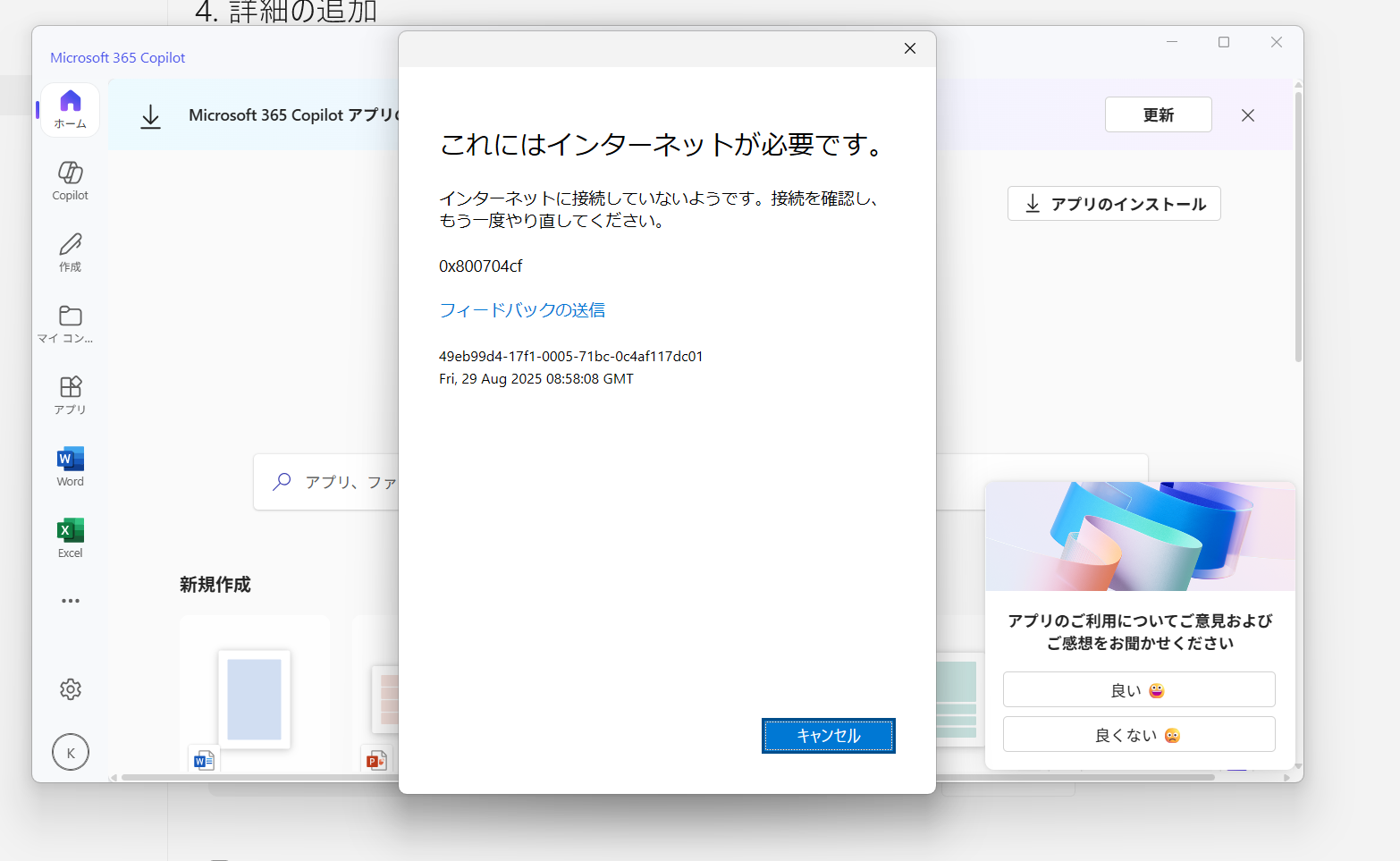 microsoft365copilotを起動すると、0x800704cf「これには