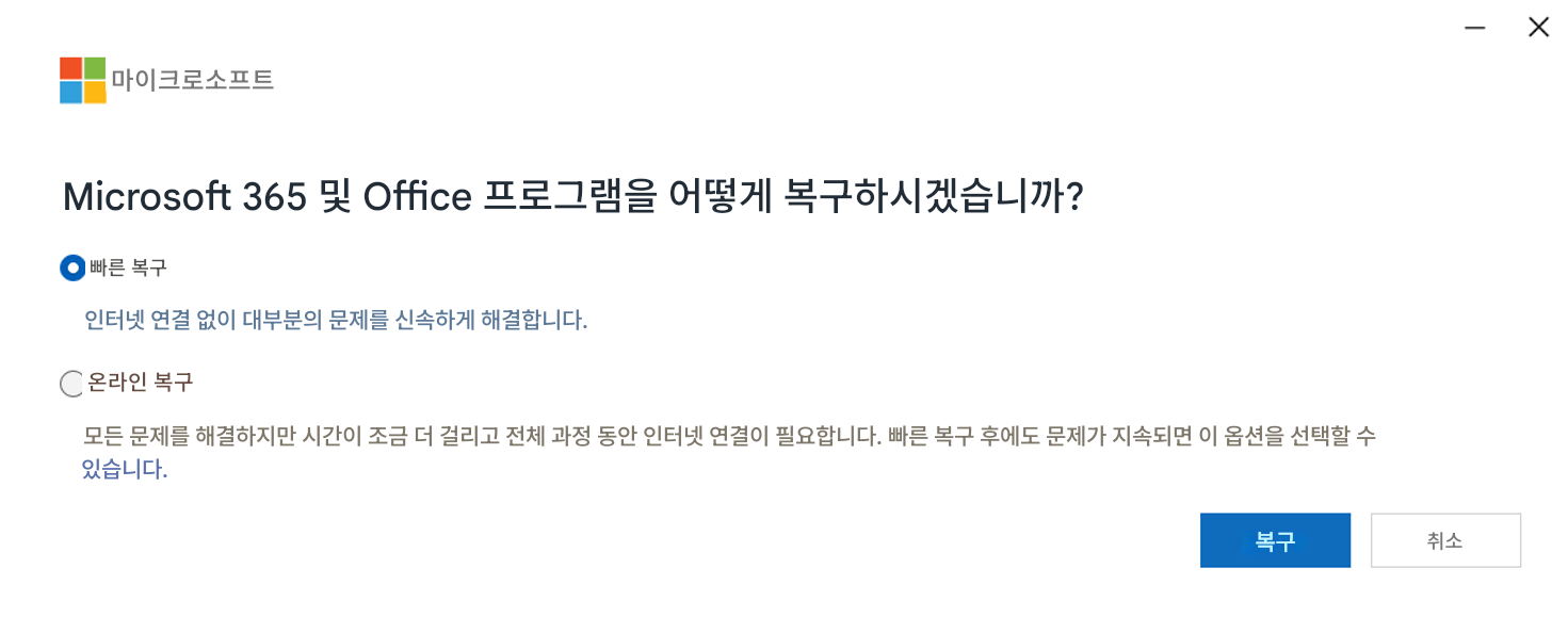 마이크로소프트XMicrosoft 365 및 Office 프로그램을 어떻게 복구하시겠습니까?빠른 복구인터넷 연결 없이 대부분의 문제를 신속하게 해결합니다.온라인 복구모든 문제를 해결하지만 시간이 조금 더 걸리고 전체 과정 동안 인터넷 연결이 필요합니다. 빠른 복구 후에도 문제가 지속되면 이 옵션을 선택할 수 있습니다.복구취소