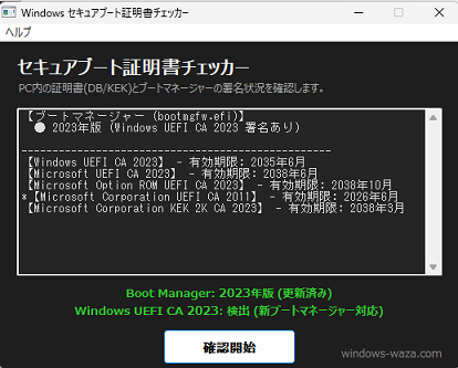 KB5036210適用後の不整合：UEFI変数はTrueだがブートローダーの署名