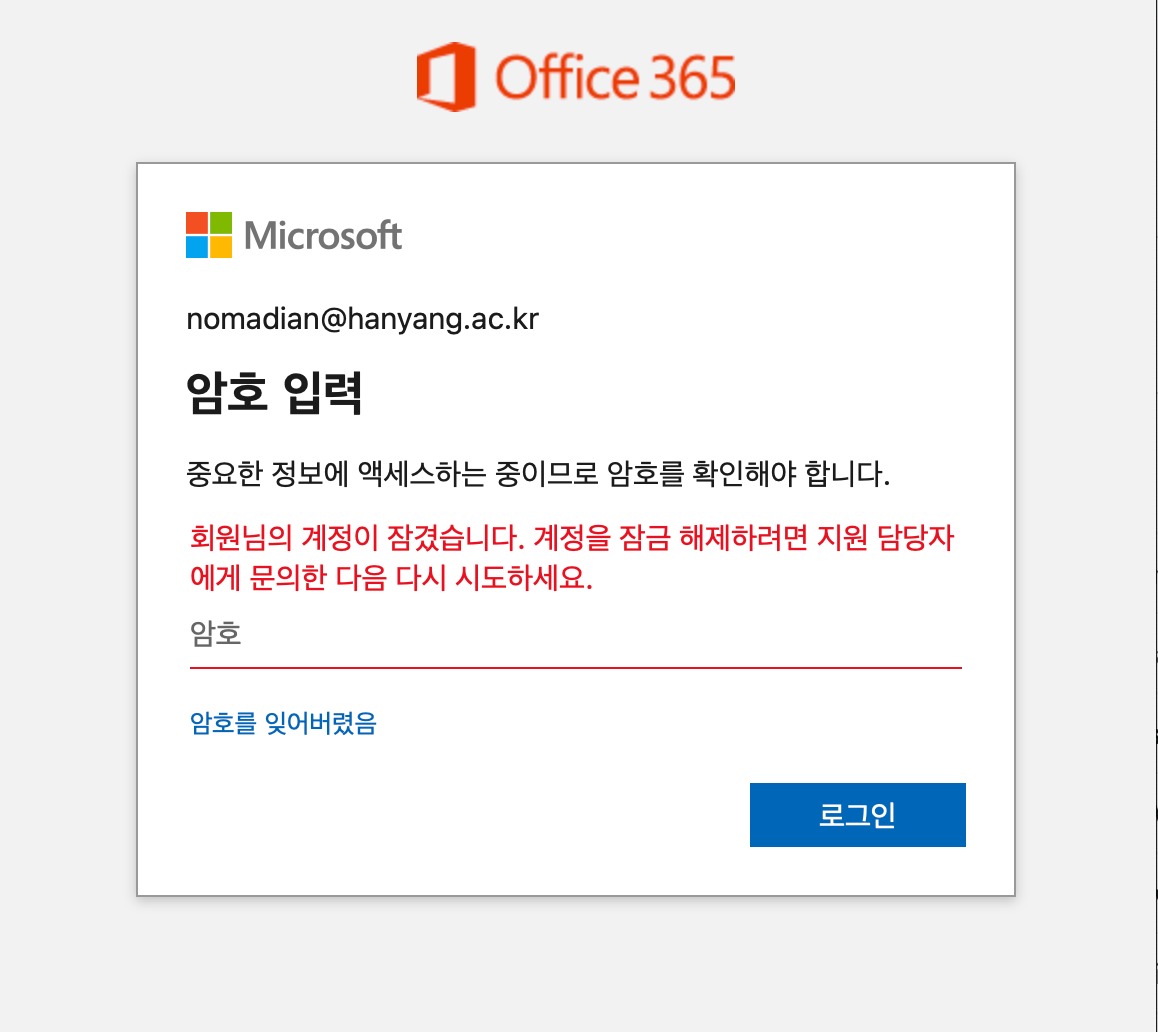 대학교 계정 잠김 - Microsoft Q&A