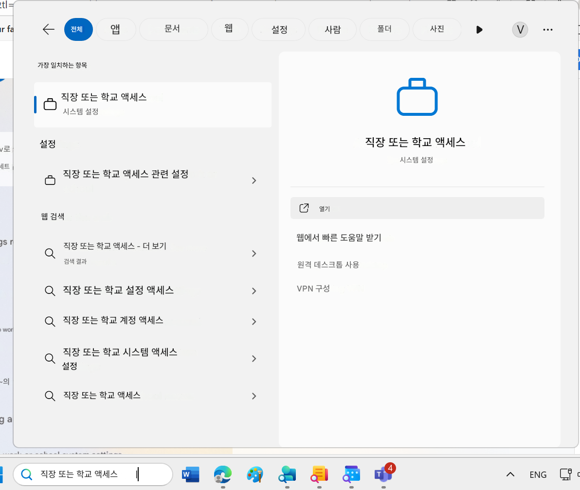 tl=r fa전체앱문서웹설정사람폴더사진V가장 일치하는 항목|직장 또는 학교 액세스시스템 설정v로설정직장 또는 학교 액세스시스템 설정세트직장 또는 학교 액세스 관련 설정>웹 검색열기gs r직장 또는 학교 액세스 - 더 보기>웹에서 빠른 도움말 받기검색 결과원격 데스크톱 사용Q직장 또는 학교 설정 액세스>VPN 구성Q직장 또는 학교 계정 액세스>wor직장 또는 학교 시스템 액세스~의설정>ga직장 또는 학교 액세스>직장 또는 학교 액세스WENG