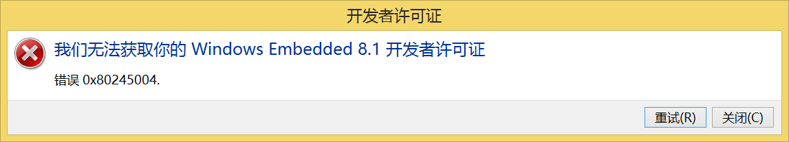 无法获取开发者许可证
