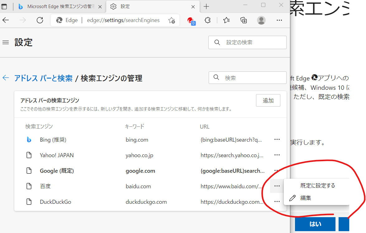 Microsoft Edgeの検索エンジンの管理で検索エンジンが削除できない件 - Microsoft Q&A