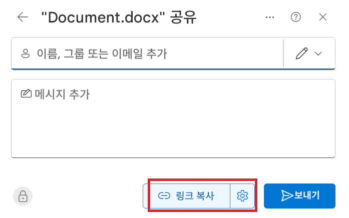 "Document.docx" 공유(?X&이름, 그룹 또는 이메일 추가메시지 추가...링크 복사보내기