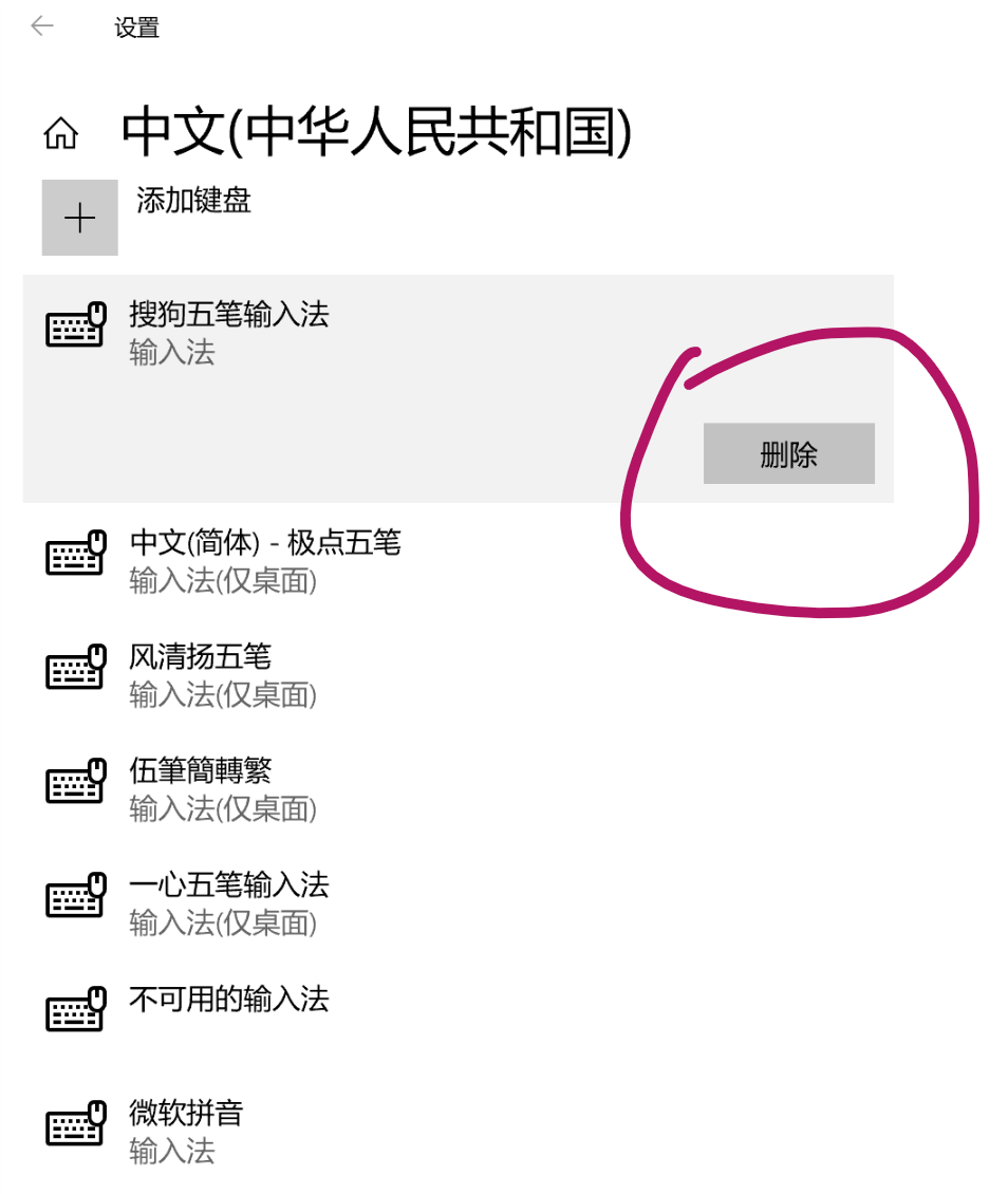 求助：安装的垃圾输入法删除不了- Microsoft Q&A