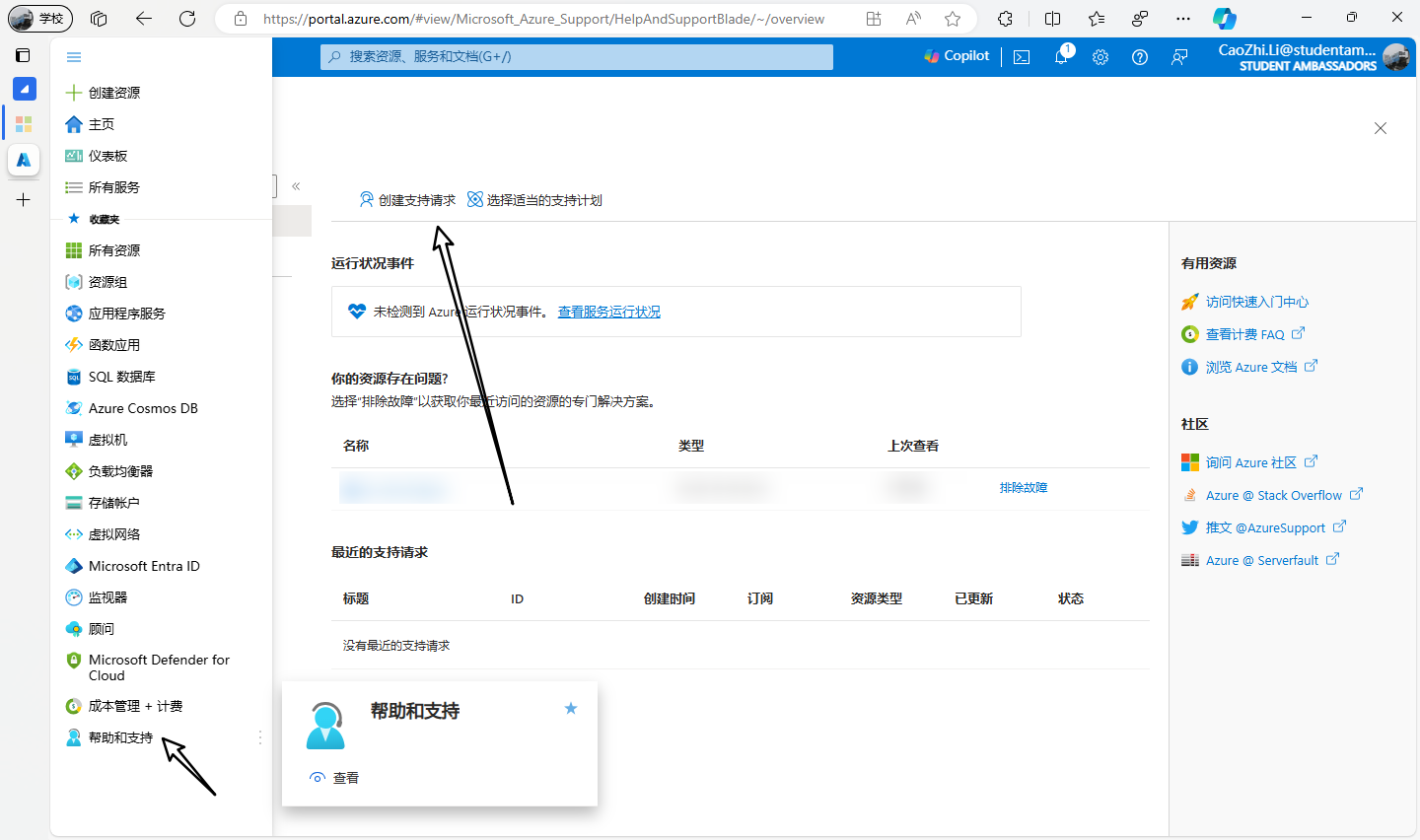 Microsoft Azure 帮助与支持 屏幕截图