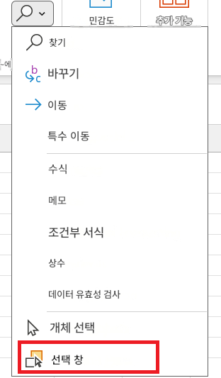 민감도추가 기능찾기~에V바꾸기이동특수 이동수식메모조건부 서식상수데이터 유효성 검사개체 선택선택 창