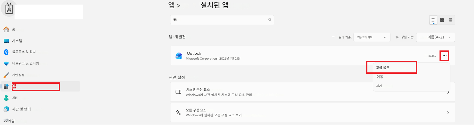 ४홈앱 >설치된 앱꺼짐Q시스템앱 1개 발견필터 기준:모든 드라이브정렬 기준:이름(A~Z)25.1KB블루투스 및 장치OutlookMicrosoft Corporation | 2026년 1월 21일네트워크 및 인터넷개인 설정앱관련 설정고급 옵션이동계정시스템 구성 요소Windows에 사전 설치된 시스템 구성 요소 관리제거>>시간 및 언어모든 구성 요소++ 게임Windows에 설치된 모든 구성 요소 보기