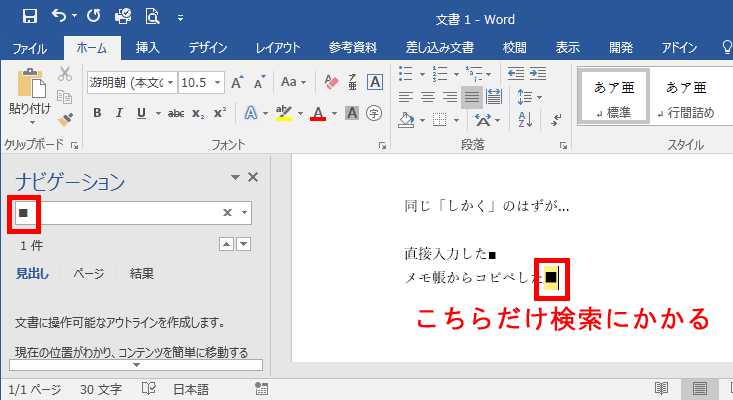 Word 2016で直接入力した□○△☆などの記号文字が検索にヒット