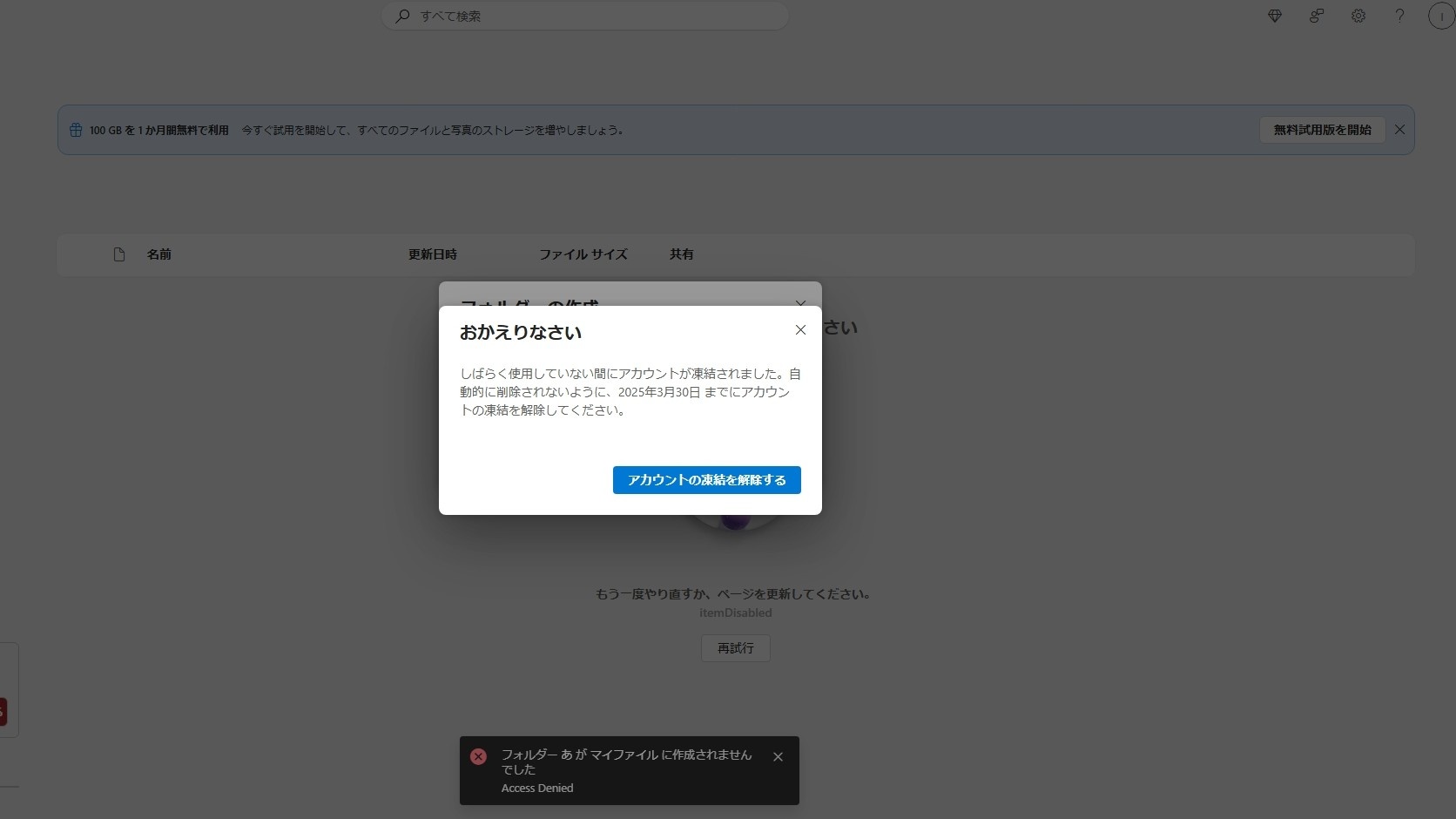OneDriveアカウントが、しばらく使用していなかったため凍結しました。期限が切れており凍結解除ができない状態です。 - Microsoft Q&A