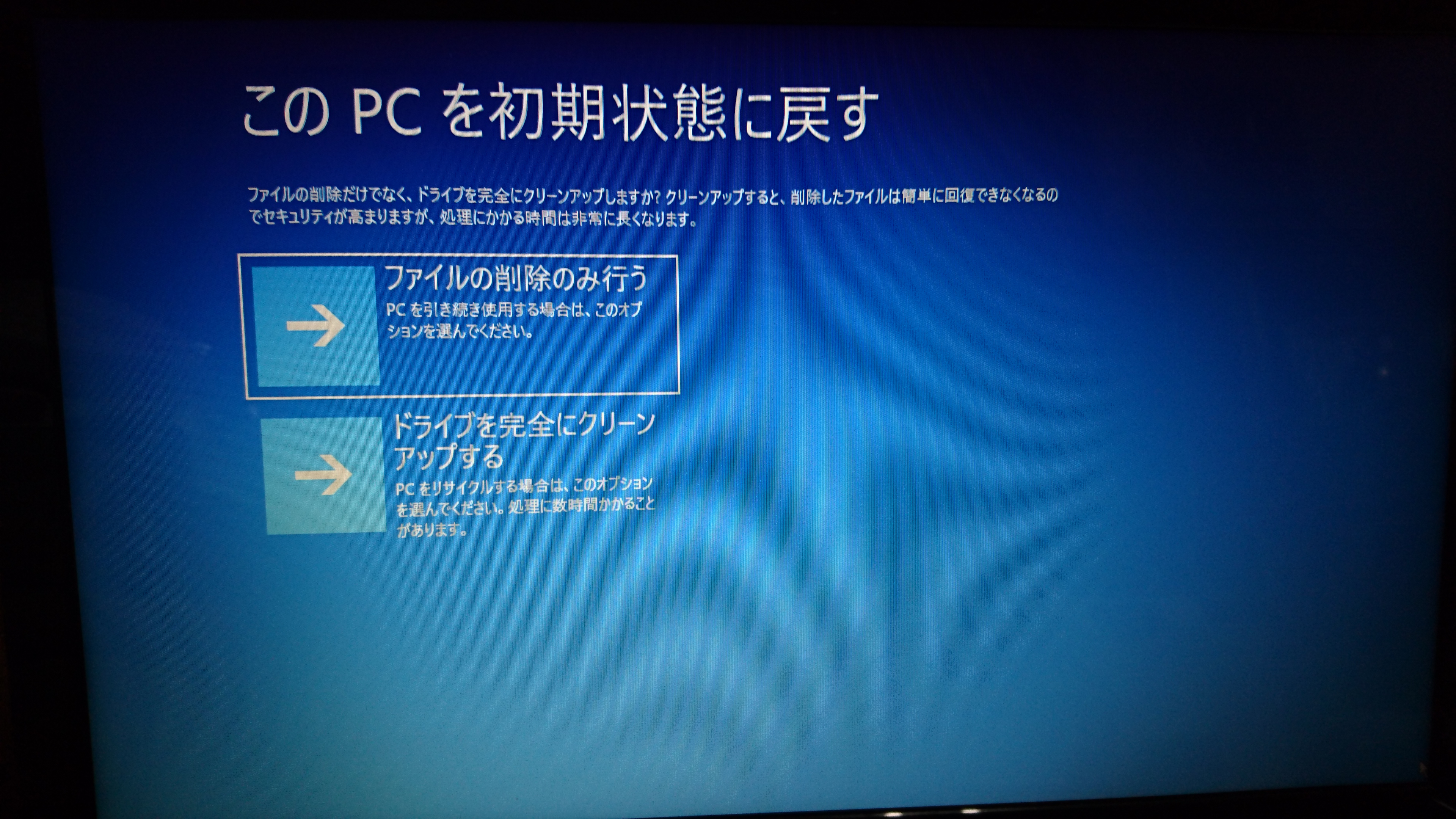 この PC を初期状態に戻す」の画面から初期化を中止し、デスクトップに