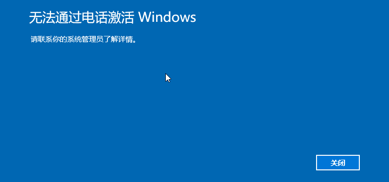 电话激活失败