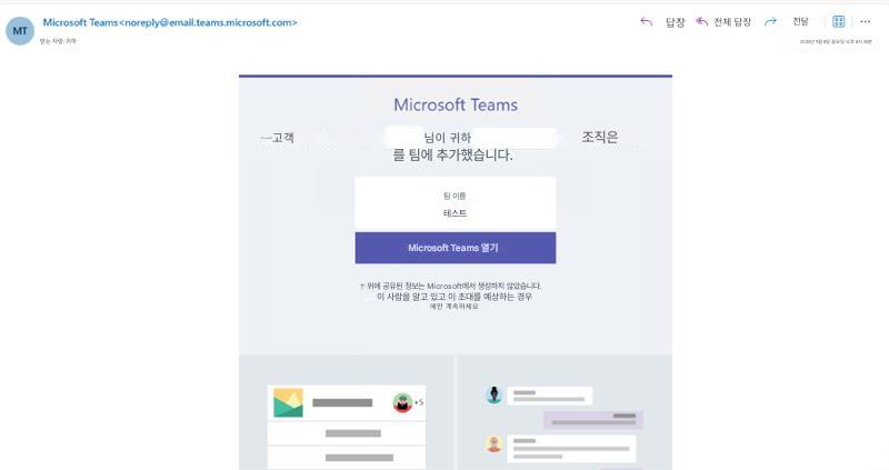 MTMicrosoft Teams******@email.teams.microsoft.com받는 사람: 귀하답장전체 답장전달2025년 9월 8일 월요일 오후 8시 25분Microsoft TeamsMicrosoft 고객님이 귀하를 팀에 추가했습니다.조직은팀 이름테스트Microsoft Teams 열기위에 공유된 정보는 Microsoft에서 생성하지 않았습니다. 이 사람을 알고 있고 이 초대를 예상하는 경우에만 계속하세요