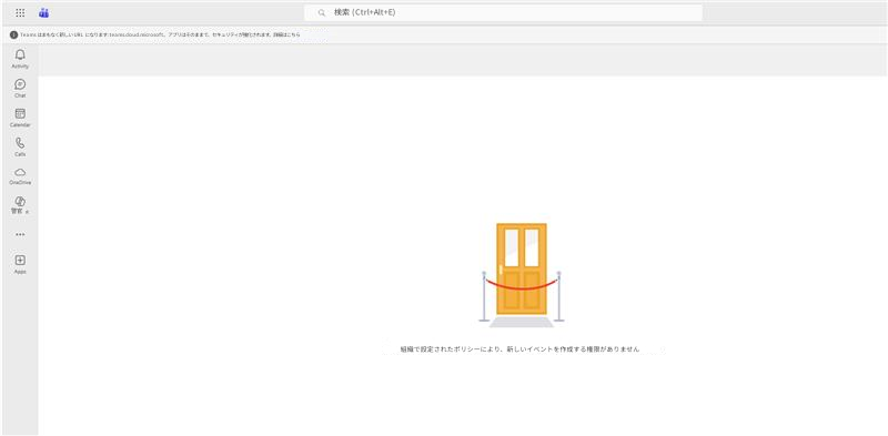検索 (Ctrl+Alt+E)Teams はまもなく新しい URL になります: teams.cloud.microsoft。アプリはそのままで、セキュリティが強化されます。詳細はこちらQC警官組織で設定されたポリシーにより、新しいイベントを作成する権限がありません