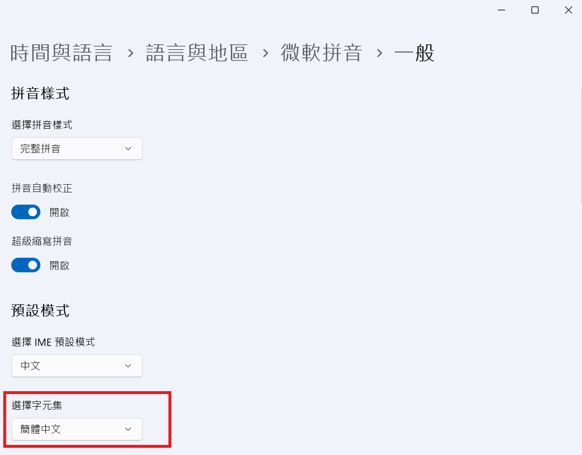 微软拼音输入法字元集改为繁体中文后就无法自我学习- Microsoft Q&A