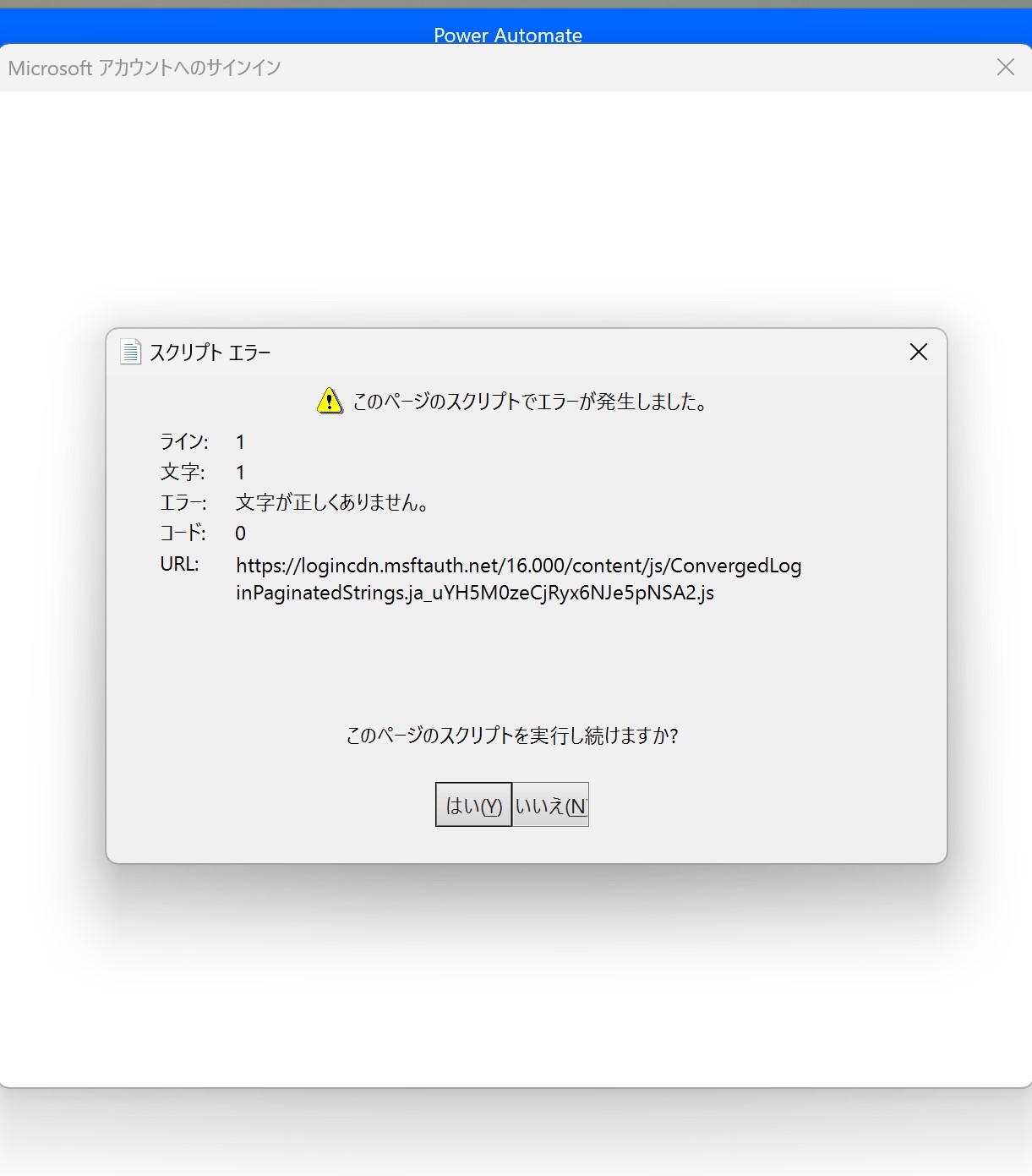PowerAutomateアカウントにサインインできません。スクリプトエラーが