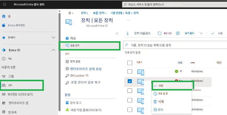 Microsoft Entra 관리 센터리소스, 서비스 및 문서 검색(G+/)홈홈 >장치 |모든 장치 >이름 변경됨 |속성 > 장치Entra 에이전트장치 | 모든 장치Microsoft Entra ID즐겨찾기개요장치 다운로드새로 고침보기 관리사용모든 장치이름, 장치 ID 또는 개체 ID로 검색Entra ID관리13개 장치 발견개요장치 설정이름 11사용운영 체제버전사용자 8명엔터프라이즈 상태 로밍예Windows그룹BitLocker 키장치로컬 관리자 암호 복구사용Windows에이전트 ID(미리 보기)활동사용 안 함Windows엔터프라이즈 앱감사 로그삭제Windows앱 등록대량 작업 결과(미리 보기)관리Windows