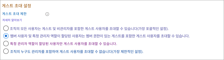게스트 초대 설정게스트 초대 제한ⓘ자세히 알아보기조직의 모든 사용자는 게스트 및 비관리자를 포함한 게스트 사용자를 초대할 수 있습니다(가장 포괄적인 설정).멤버 사용자 및 특정 관리자 역할이 할당된 사용자는 멤버 권한이 있는 게스트를 포함한 게스트 사용자를 초대할 수 있습니다.특정 관리자 역할이 할당된 사용자만 게스트 사용자를 초대할 수 있습니다.조직의 누구도 관리자를 포함하여 게스트 사용자를 초대할 수 없습니다(가장 제한적인 설정).