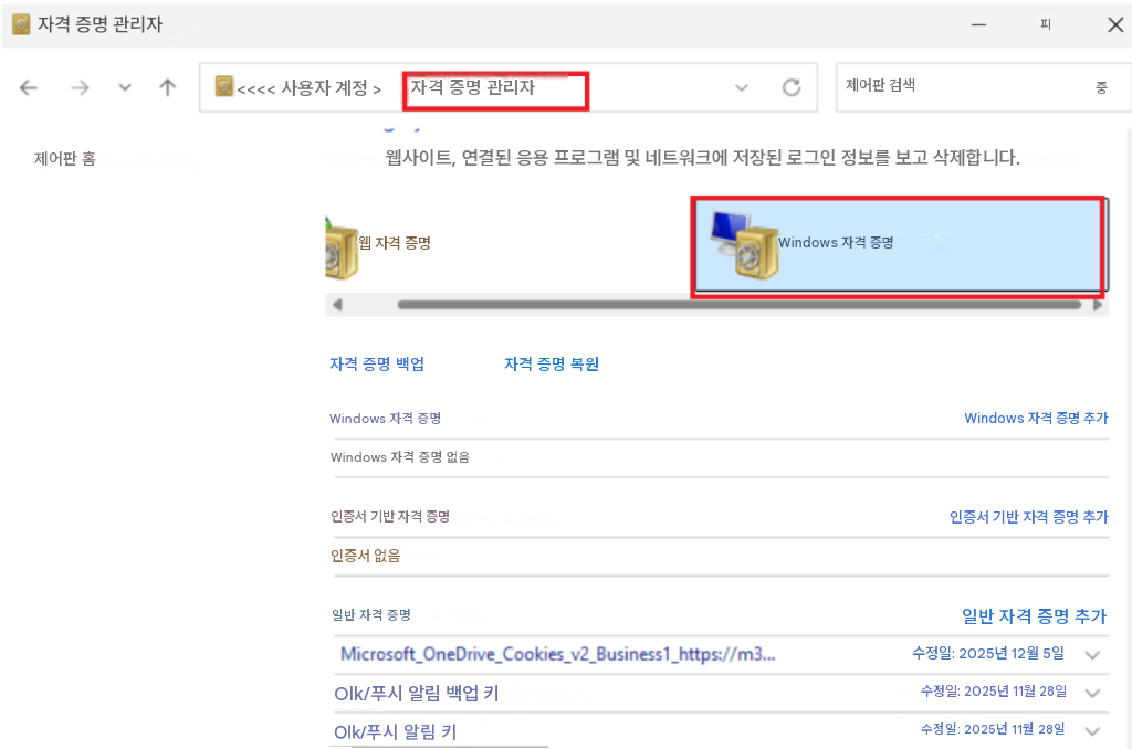 자격 증명 관리자X<<<< 사용자 계정 >자격 증명 관리자제어판 검색피중제어판 홈웹사이트, 연결된 응용 프로그램 및 네트워크에 저장된 로그인 정보를 보고 삭제합니다.웹 자격 증명Windows 자격 증명자격 증명 백업자격 증명 복원Windows 자격 증명Windows 자격 증명 없음Windows 자격 증명 추가인증서 기반 자격 증명인증서 기반 자격 증명 추가인증서 없음일반 자격 증명일반 자격 증명 추가Microsoft_OneDrive_Cookies_v2_Business1_https://m3...수정일: 2025년 12월 5일Olk/푸시 알림 백업 키수정일: 2025년 11월 28일Olk/푸시 알림 키수정일: 2025년 11월 28일