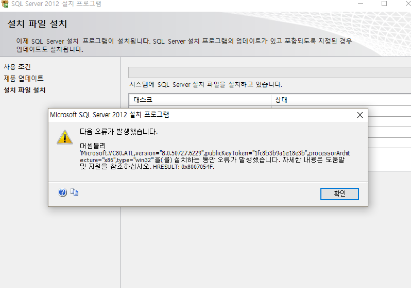 Sql server 2012 설치시 오류 발생 해결 도와주세요. - Microsoft Q&A