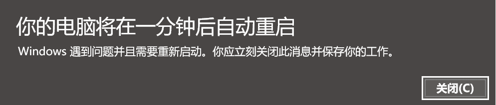 你的电脑将在一分钟后自动重启 windows 遇到问题并且需要重新启动 你应立刻关闭此消息并保存你的工作 - Microsoft Q&A