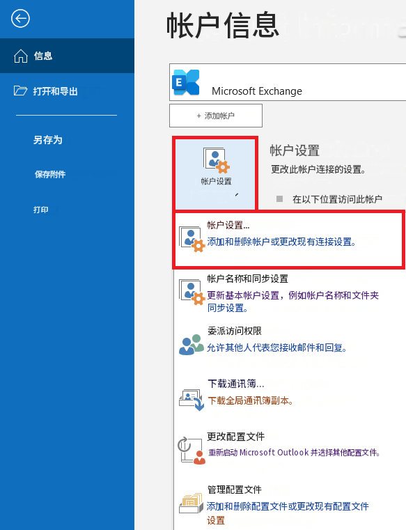 ←帐户信息信息打开和导出EMicrosoft Exchange+ 添加帐户另存为保存附件帐户设置帐户设置更改此帐户连接的设置。在以下位置访问此帐户打印帐户设置...添加和删除帐户或更改现有连接设置。帐户名称和同步设置更新基本帐户设置，例如帐户名称和文件夹同步设置。委派访问权限允许其他人代表您接收邮件和回复。下载通讯簿...下载全局通讯簿副本。更改配置文件重新启动 Microsoft Outlook 并选择其他配置文件。管理配置文件添加和删除配置文件或更改现有配置文件设置