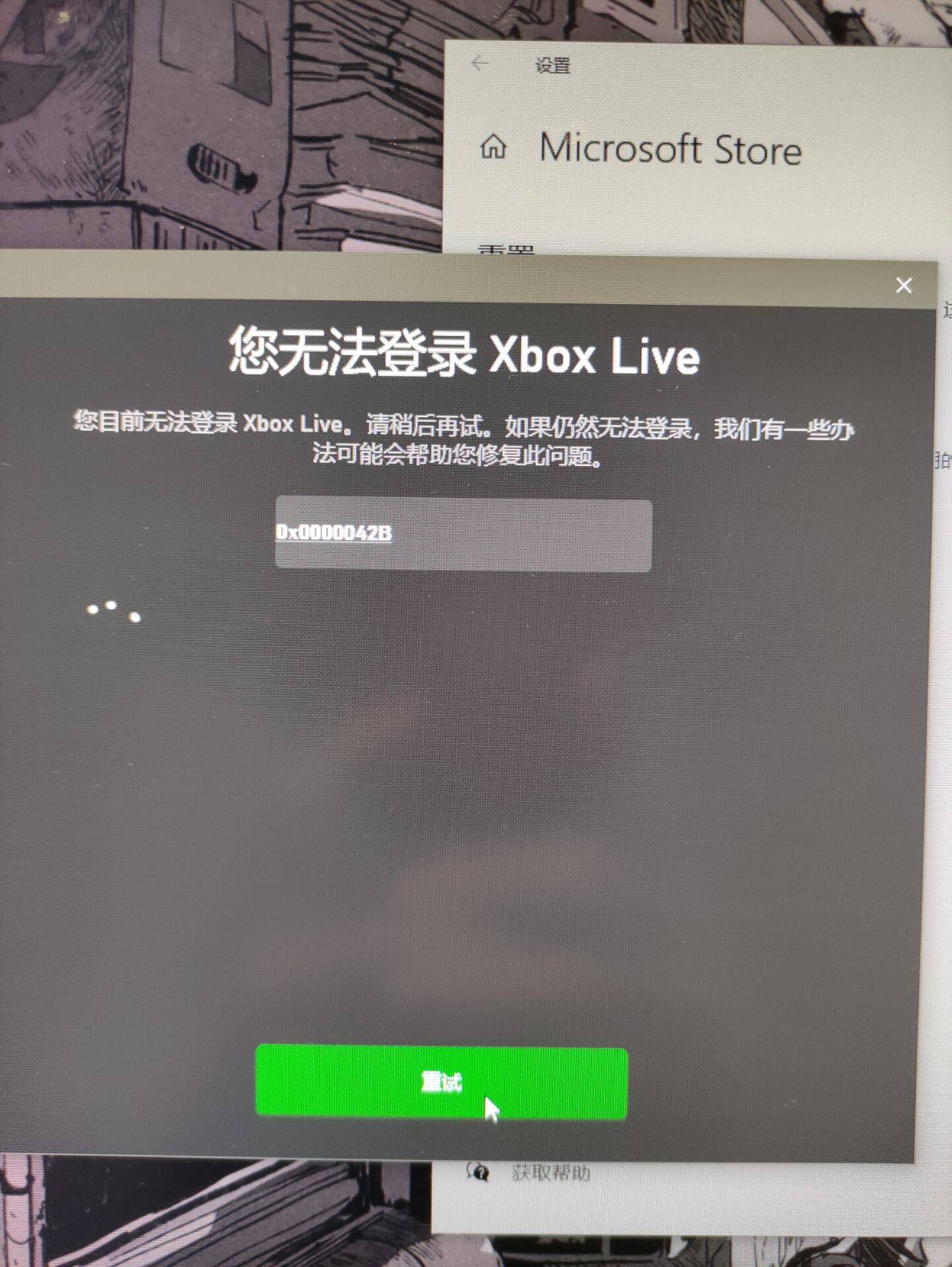 求助,关于Microsoft store和Xbox登录都提示遇到错误。请稍后重试登录- Microsoft Q&A