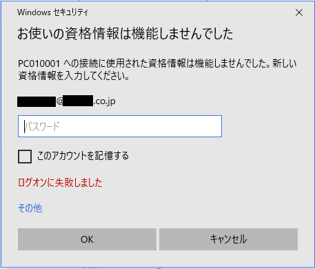 Windows11へのリモートデスクトップ接続時に「お使いの資格情報は機能