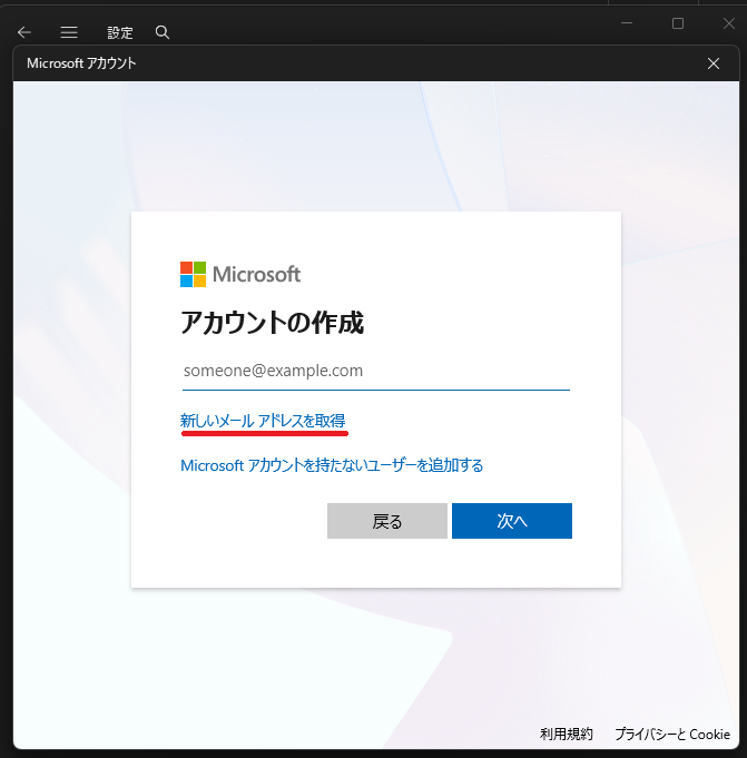 Microsoftアカウントの作成(2)