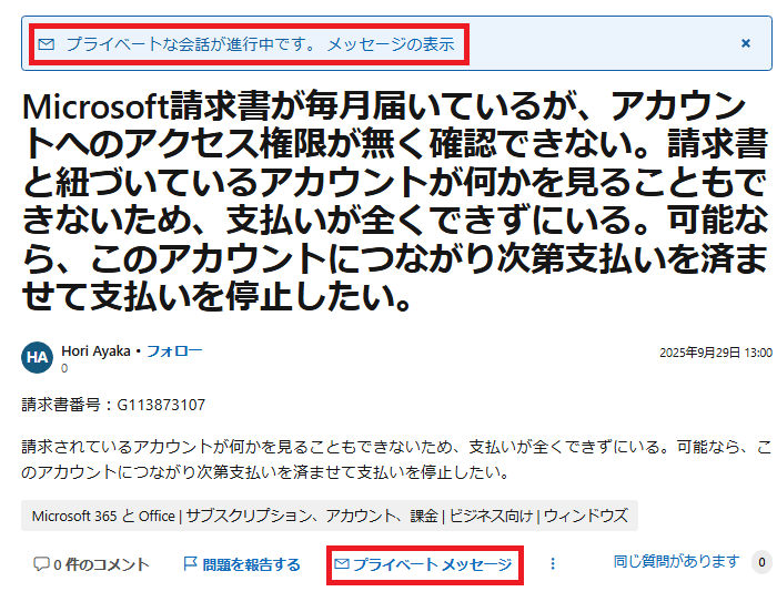 Microsoft請求書が毎月届いているが、アカウントへのアクセス権限が
