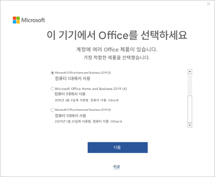 Microsoft이 기기에서 Office를 선택하세요계정에 여러 Office 제품이 있습니다.가장 적합한 제품을 선택했습니다.Microsoft Office Home and Business 2019 (3) 컴퓨터 1대에서 사용Microsoft Office Home and Business 2019 (4) 컴퓨터 1대에서 사용2019년 2월 4일에 사용됨. 컴퓨터 이름: OtherBMicrosoft Office Home and Business 2019 (5) 컴퓨터 1대에서 사용2019년 1월 31일에 사용됨. 컴퓨터 이름: OtherA다음뒤로