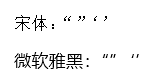 微软雅黑字体中的中文单引号和中文双引号前后引号难以分辨 - Microsoft Q&A