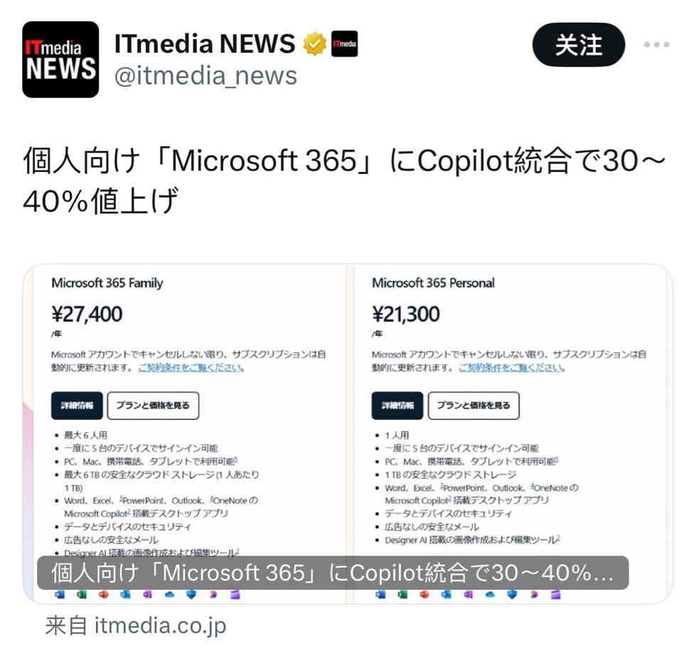 Microsoft 365の値上げに抗議します！個人ユーザーを舐めないで