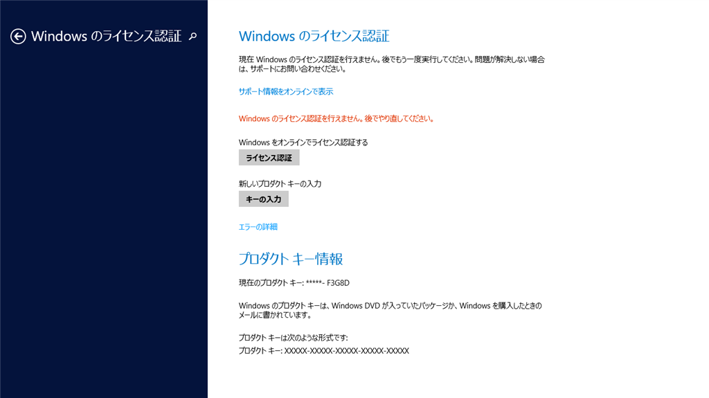 Windows7 → Windows8 → Windows8.1 ライセンスが受け付けられない