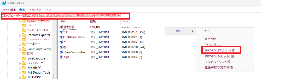 レジストリ エディターファイル編集表示お気に入りヘルプコンピューター\HKEY_CURRENT_USER\Software\Microsoft\office\16.0\PowerPoint\Options入力のパーソナライズ名前インストーラーインターネット接続ab (既定値)REG_NOInternet Explorer下部インターネット メールと左EnableAccCheck...キーボード右LanguageOverlayShowSuggestio...照明上部REG_DWORDLiveCaptionsメディアプレーヤー>>MobilePCMS Design ToolsMSDAIPP種類データ(値が設定されていません)REG_DWORD>0x00000161 (353)REG_DWORD0x00000001 (1)REG DWORD0x0000000c (12)REG_DWORD0x00000220 (544)REG_DWORD0x00000002 (2)新規>キー文字列値バイナリ値DWORD (32ビット) 値QWORD (64ビット) 値マルチストリング値拡張可能な文字列値