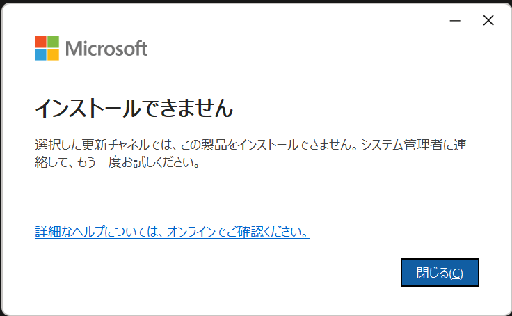 選択した更新チャネルでは、この製品をインストールできません