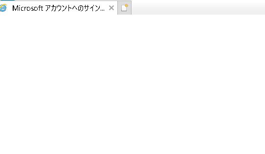 microsoftアカウント サインイン画面表示 真っ白で サインイン情報