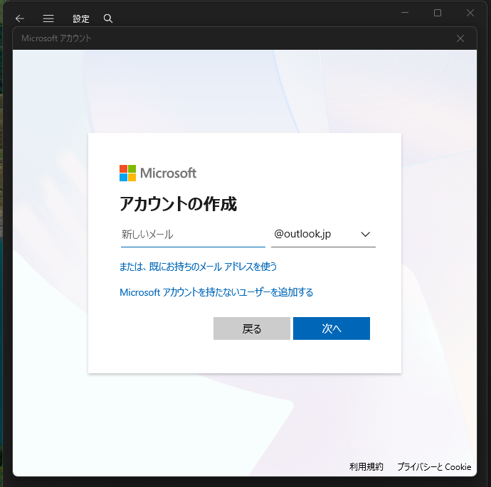 Microsoftアカウントの作成(3)