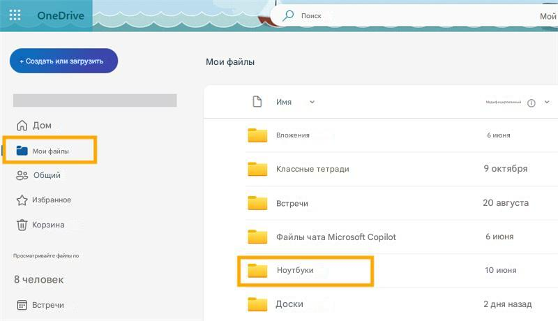 OneDriveПоискМой+ Создать или загрузитьМои файлыДомМои файлыОбщийИзбранноеКорзинаПросматривайте файлы по8 человекВстречиИмяМодифицированныйВложения6 июняКлассные тетради9 октябряВстречи20 августаФайлы чата Microsoft Copilot6 июняНоутбуки10 июняДоски2 дня назад
