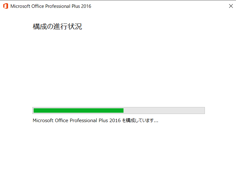 Office Professional Plus 2016を構成しています と起動の度に表示され 