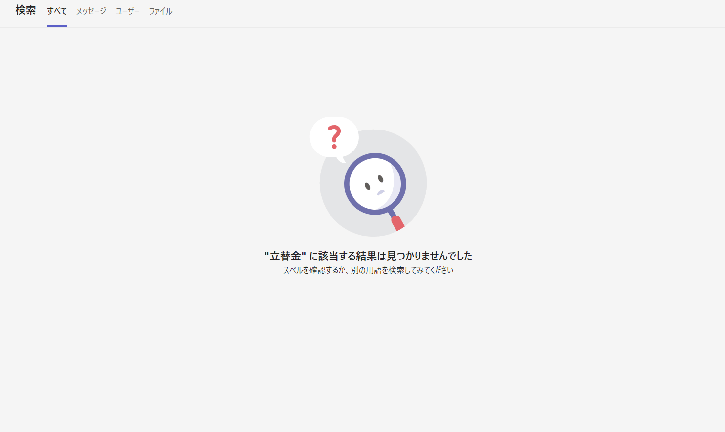 Teamsの検索結果がヒットしなくなる - Microsoft Q&A