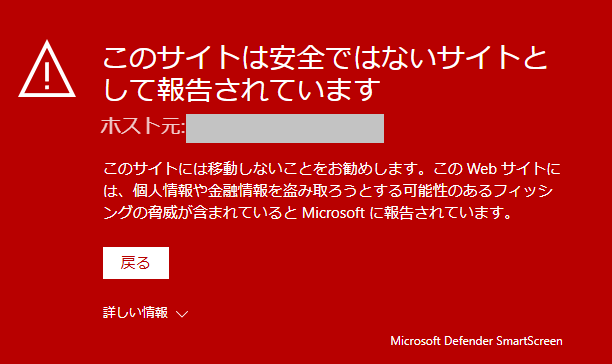 担当している自社ECサイトにこのサイトは安全ではないサイトとして報告