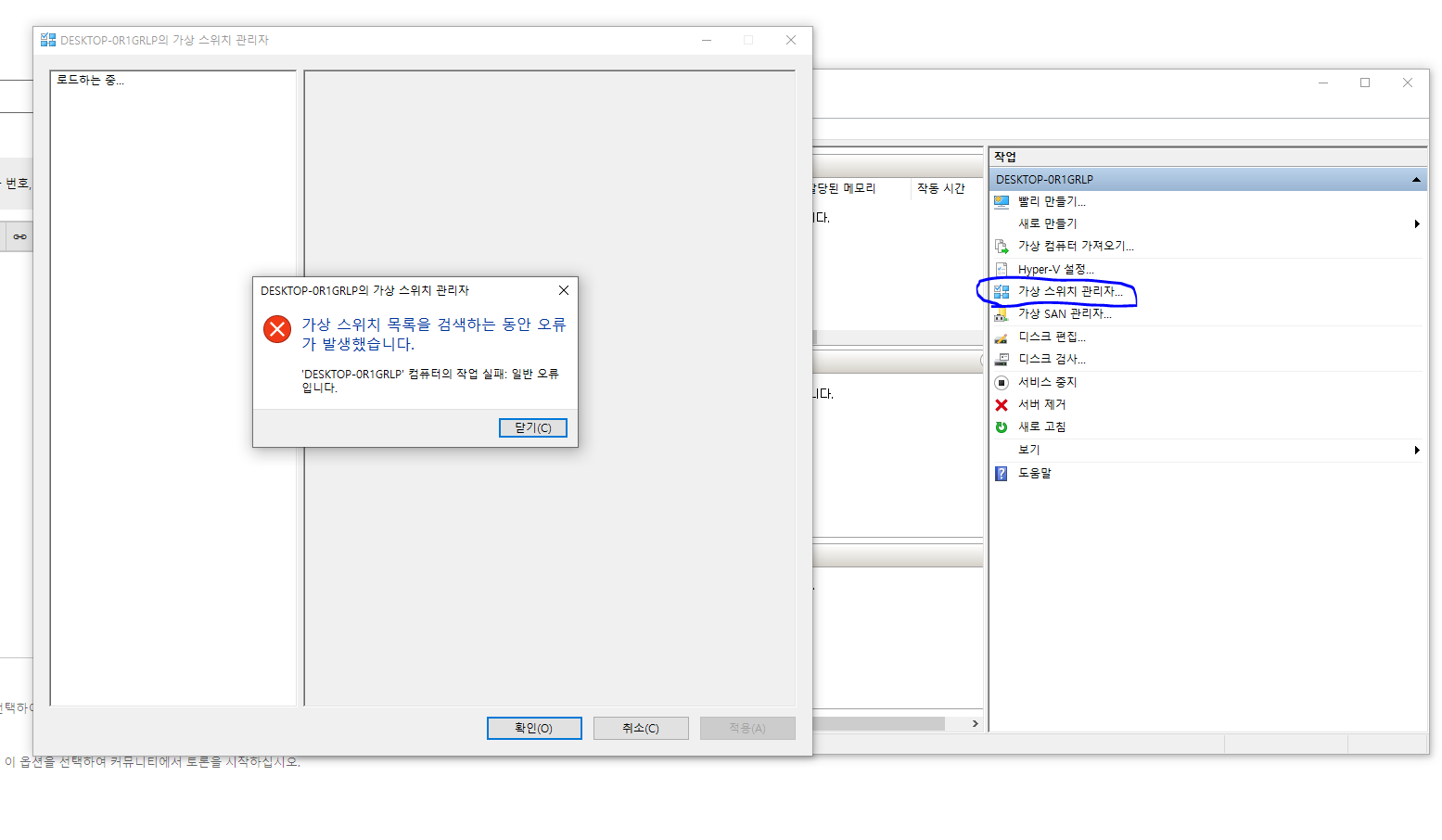 Hyper-V 가상 스위치 관리자 오류 - Microsoft Q&A