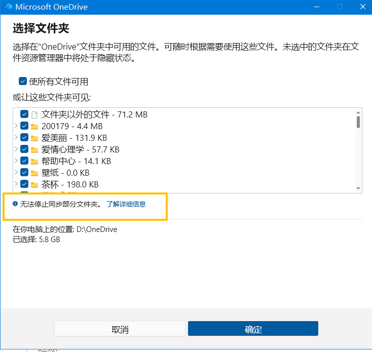 无法停止同步部分文件夹