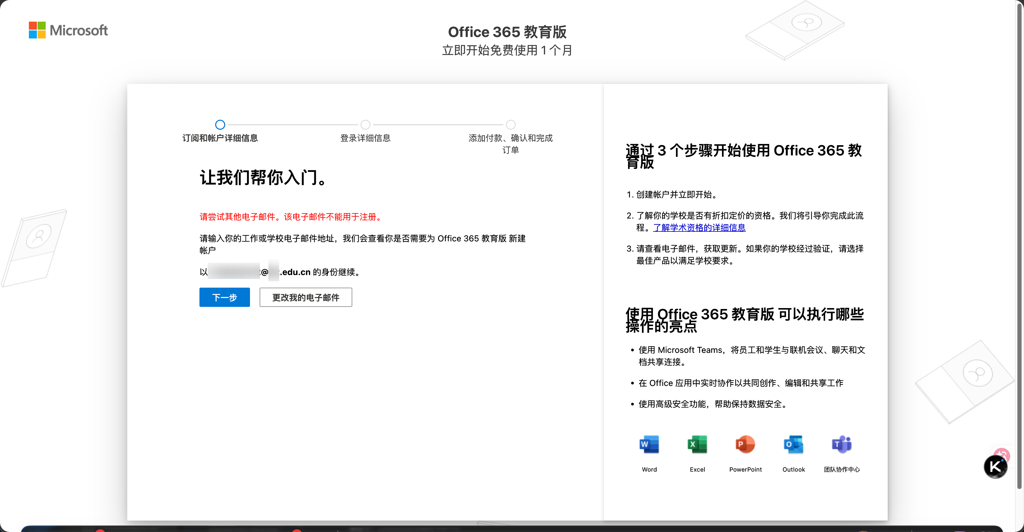 Microsoft 365 教育版：使用学校邮箱注册的账户突然无法登录（AADSTS500022），且重新注册时提示机构不在资格列表中 ...
