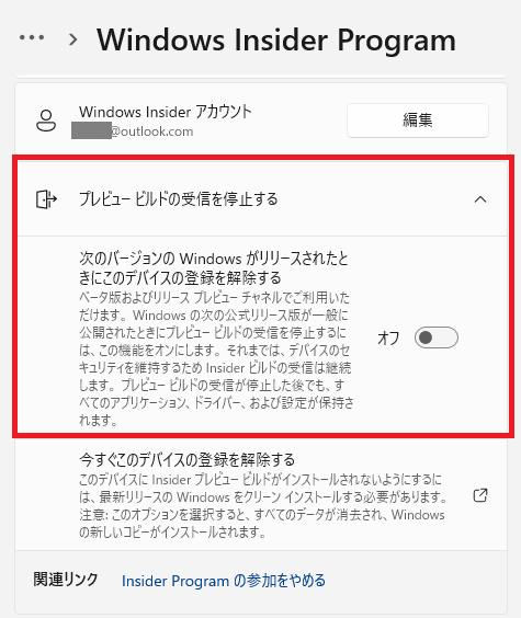 Insider Programを停止する