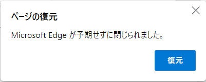 Microsoft Edgeで「ページの復元 Microsoft Edgeが予期せずに閉じられ